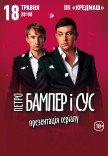 Петро Бампер і Сус