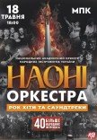 НАОНИ Orchestra - Юбилейный концерт 55 лет