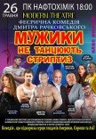 Вистава "Мужики не танцюють стриптиз"