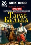 Спектакль "Тарас Бульба"