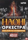 НАОНІ Orchestra - Ювілейний концерт 55 років
