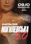 Наталья Могилевская