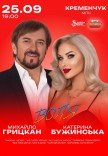 Катерина Бужинська та Михайло Грицкан. «ВОЛЯ»