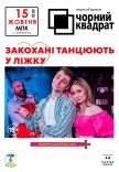 Театр Черный Квадрат "Влюбленные танцуют в кровати"