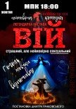Вистава "Вій"