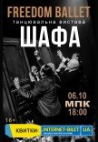 Freedom Ballet. Танцевальный спектакль "ШКАФ"