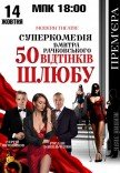 Вистава "50 відтінків шлюбу". Прем'єра!
