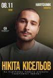 Нікіта Кісельов