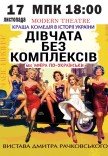 Вистава "Дівчата без комплексів, або афера по-українськи"