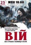 Вистава "Вій"
