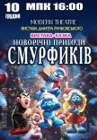 Спектакль "Новогодние приключения Смурфиков"