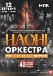 НАОНІ Orchestra - Ювілейний концерт 55 років