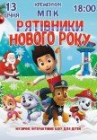 Вистава "Щенячий патруль. Рятівники Нового року"