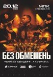 БЕЗ ОБМЕЖЕНЬ. Теплий концерт. Акустика