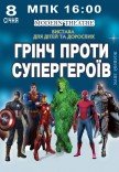 Вистава "Грінч проти супергероїв"