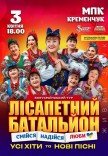 Лісапетний Батальйон "Смійся, Надійся, Люби"