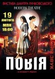 Вистава "Повія" 