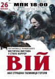 Вистава "Вій"