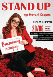 Натали Скорик. Сольный стендап концерт