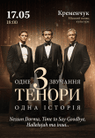 Концерт "3 тенори"