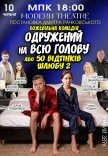 Спектакль «Женатый на всю голову»