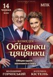 Вистава "Обіцянки цяцянки". Прем'єра!