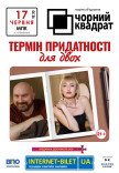 Театр Чорний Квадрат «Термін придатності для двох»
