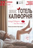 Театр Для Дорослих. Вистава "Готель Каліфорнія"