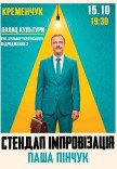 Стендап импровизация. Паша Пинчук