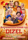 Дизель Шоу