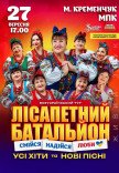 Лісапетний Батальйон "Смійся, Надійся, Люби"
