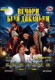 Спектакль "Вечера на хуторе близ Диканьки"