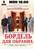 Вистава "Бордель для обраних"