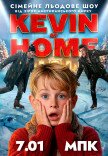 Льодове шоу Kevin at Home від зірок американського цирку