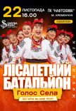 Лисапетный Батальон "Смейся, Надейся, Люби"