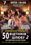 Спектакль "50 оттенков брака, или Женатый на всю голову"