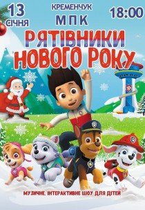 Вистава "Щенячий патруль. Рятівники Нового року"