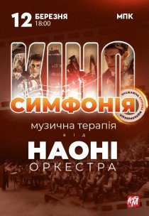 НАОНІ Оркестра – "Кіносимфонія"