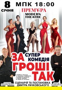 Вистава "За гроші так"