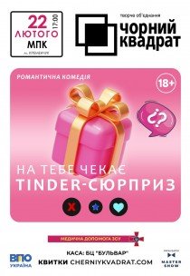 Театр Чорний Квадрат "На тебе чекає tinder-сюрприз"