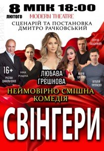 Вистава "Свінгери"