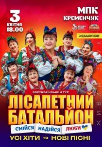 Лісапетний Батальйон "Смійся, Надійся, Люби"