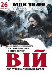 Вистава "Вій"