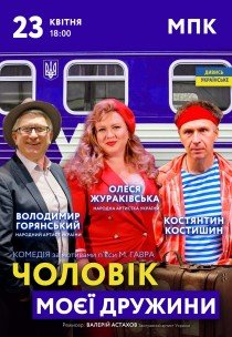 Вистава «Чоловік моєї дружини»