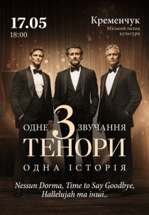 Концерт "3 тенори"