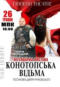 Вистава "Конотопська відьма"