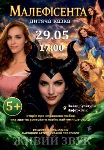 Вистава «Малефісента»