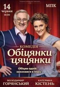 Вистава "Обіцянки цяцянки". Прем'єра!