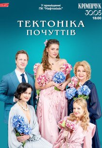Вистава "Тектоніка почуттів"