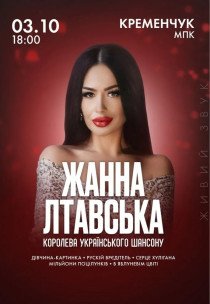 Жанна Лтавська